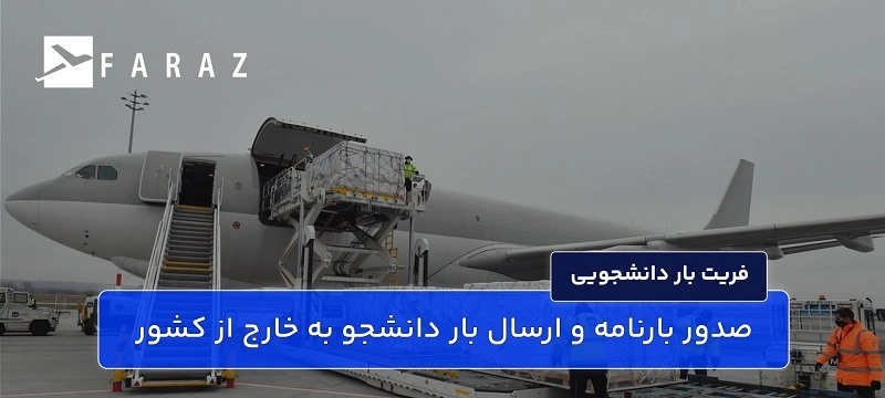 ارسال اسباب و اثاثیه دانشجویی