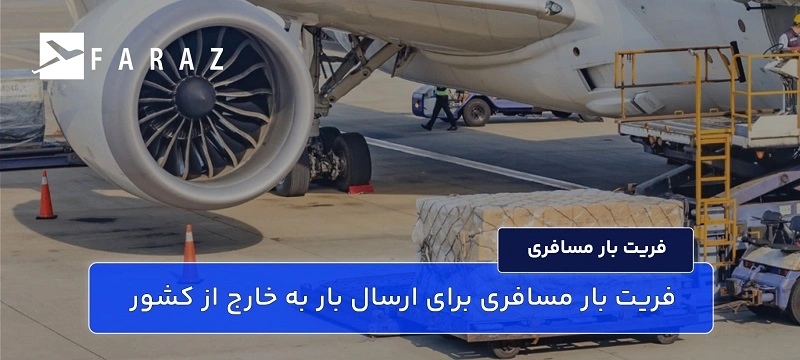 ارسال اسباب و اثاثیه مسافری 12