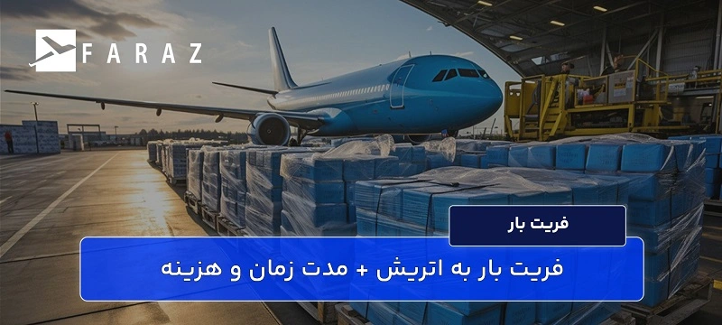 ارسال بار به اتریش