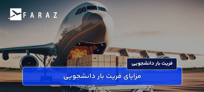 ارسال بار دانشجویی