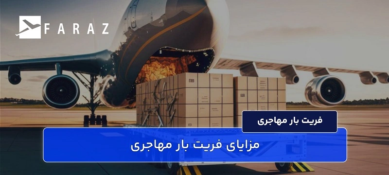 ارسال بار مهاجری