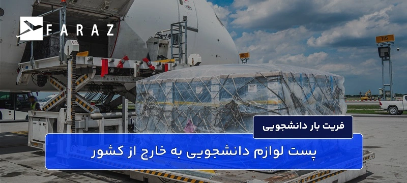 ارسال لوازم دانشجویی