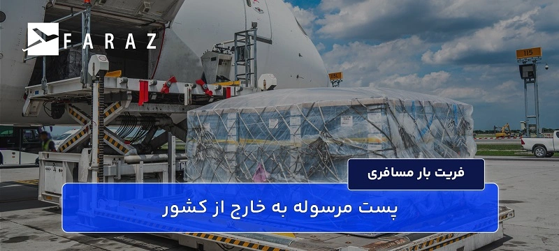 ارسال لوازم مسافری