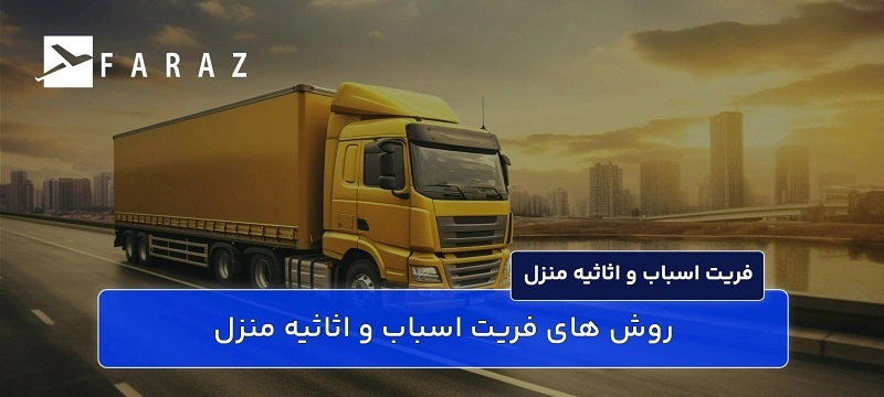 ارسال وسایل خانه به خارج از کشور-33