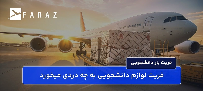 ارسال وسایل دانشجویی