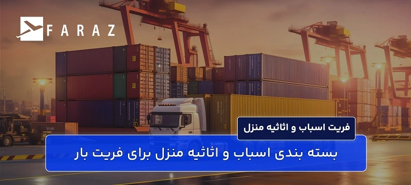 ارسال وسایل منزل به خارج از کشور-88