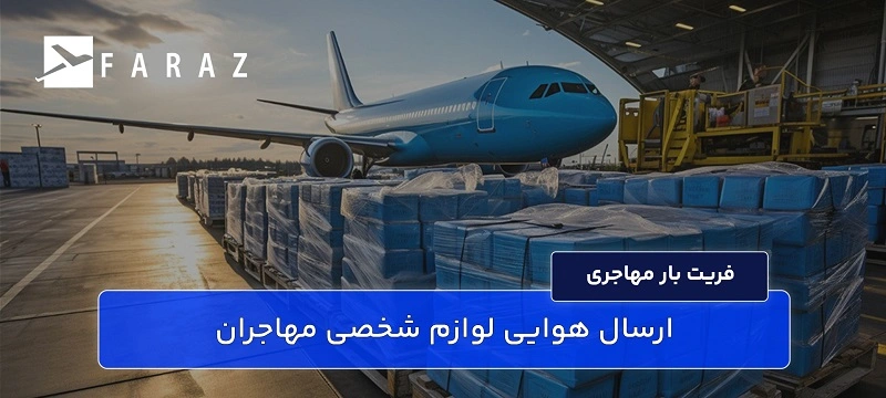 ارسال کالای مهاجری