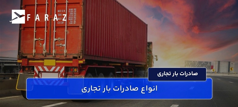 انواع صادرات بار تجاری-22