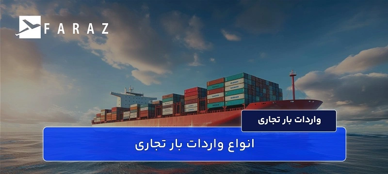 انواع واردات بار تجاری-11