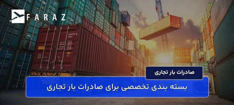 بسته بندی تخصصی برای صادرات بار تجاری-99