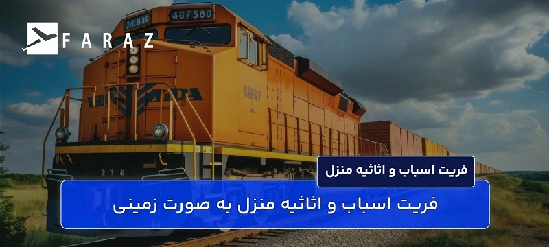 حمل اسباب و اثاثیه خانه به خارج از کشور-17