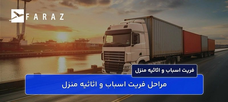 حمل اسباب و اثاثیه خانه به خارج از کشور-55