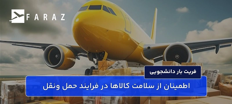 در این مقاله قصد داریم درباره حمل اسباب و اثاثیه دانشجویی صحبت کنیم. اطمینان ازسلامت کالا‌ها در فرایند حمل و نقل راه سان کالا با بیمه‌های مربوط به باربری قرارداد دارد، بنابراین می‌توانید با آرامش خاطر بار خود را به ما بسپارید. چرا که حتی در صورت بروز حوادث ناگهانی، خسارت شما جبران خواهد شد.
