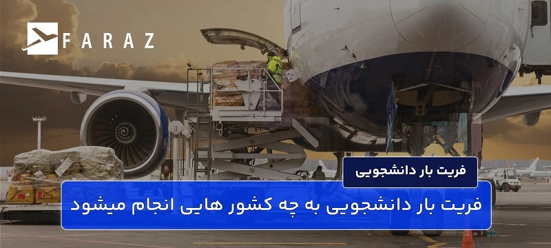 حمل وسایل دانشجویی