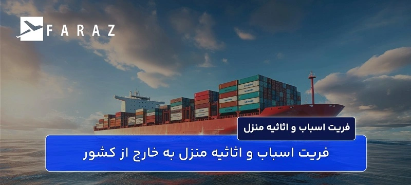 حمل وسایل منزل به خارج از کشور-11