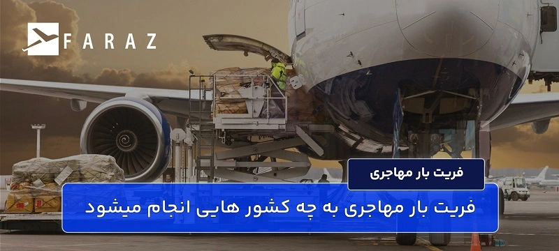 حمل وسایل مهاجری