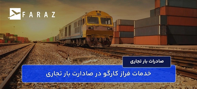 خدمات فراز کارگو در صادارت بار تجاری-66