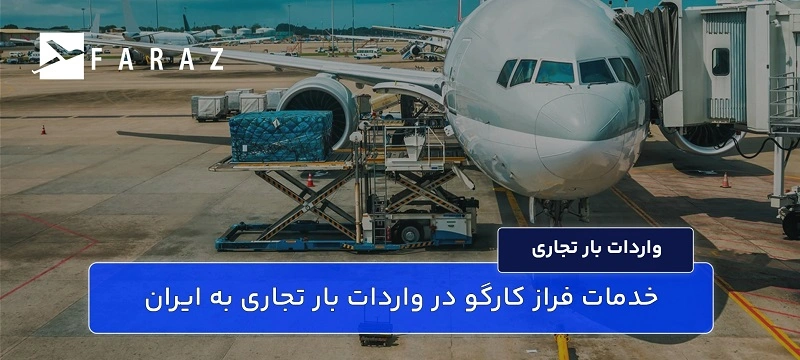 خدمات فراز کارگو در واردات بار تجاری به ایران-11