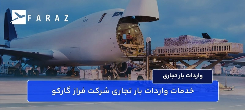 خدمات واردات بار تجاری شرکت فراز گارکو-11