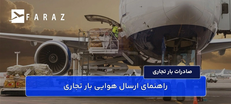 راهنمای ارسال هوایی بار تجاری-77