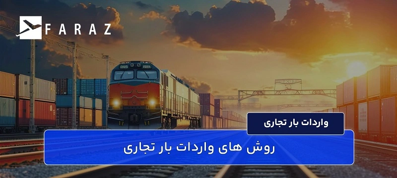 روش های واردات بار تجاری-11