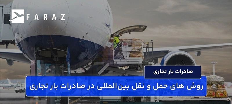 روش ‌های حمل و نقل بین‌المللی در صادرات بار تجاری-33