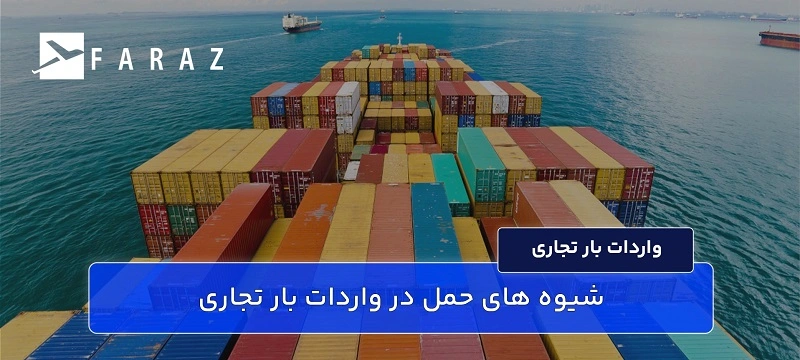 شیوه های حمل در واردات بار تجاری-11