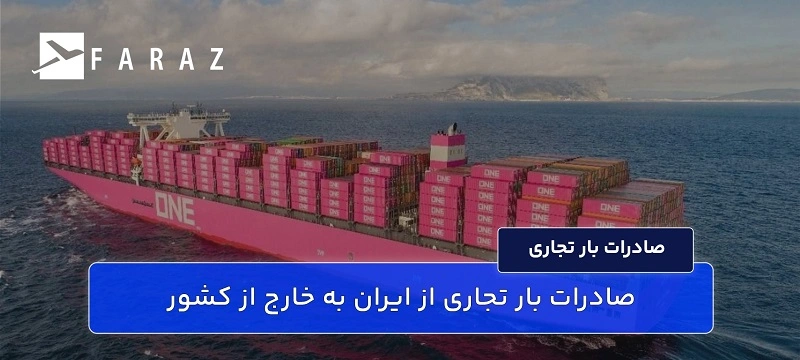 صادرات بار تجاری از ایران به خارج از کشور 44
