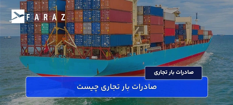صادرات بار تجاری چیست-11
