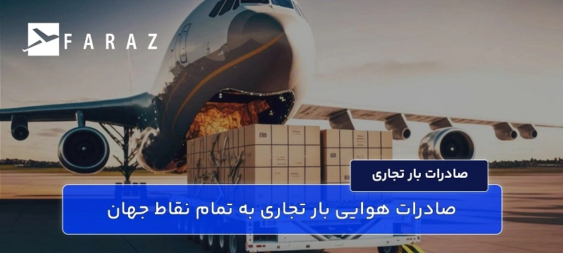 صادرات هوایی بار تجاری به تمام نقاط جهان-55