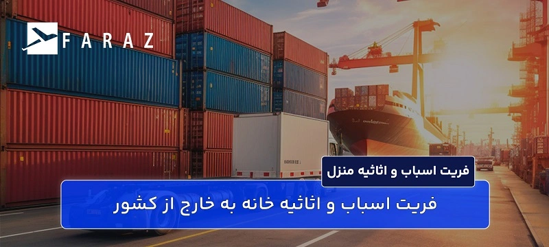 فریت اسباب و اثاثیه خانه به خارج از کشور-3
