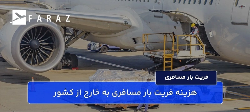 فریت اسباب و اثاثیه مسافری 10