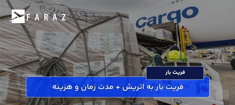 فریت بار به اتریش