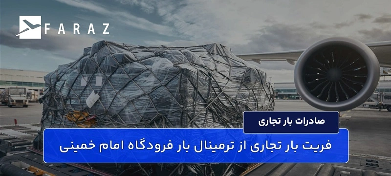 فریت بار تجاری از ترمینال بار فرودگاه امام خمینی-10