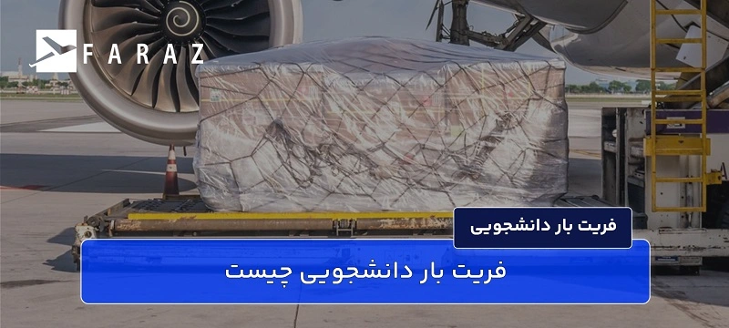 فریت بار دانشجویی