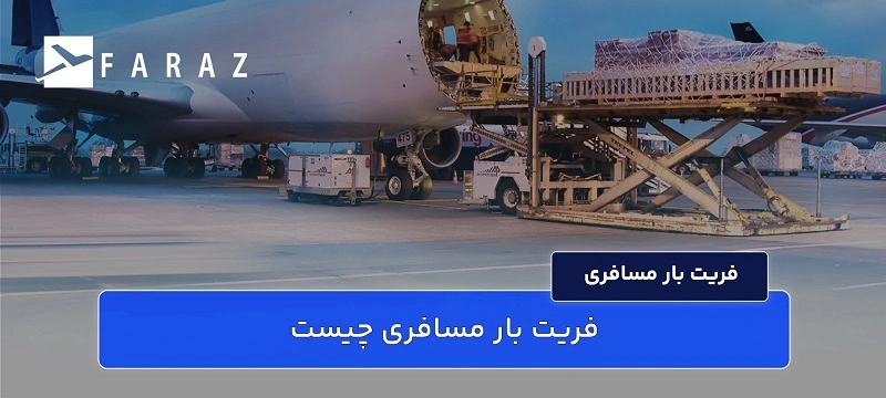 فریت بار مسافری-111