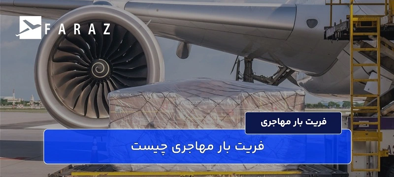 فریت بار مهاجری
