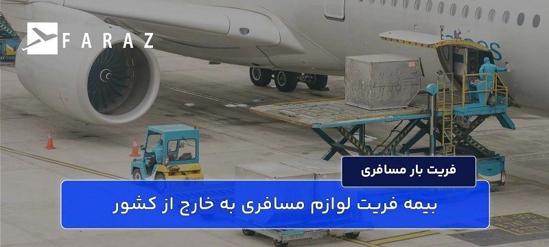فریت لوازم مسافری