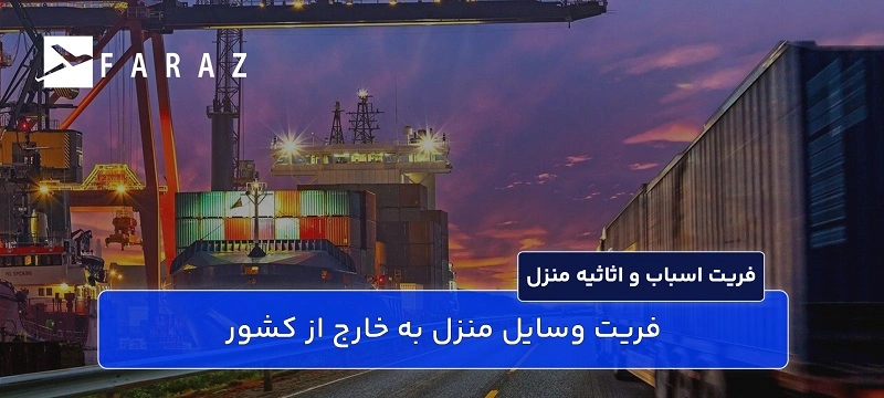 فریت وسایل منزل به خارج از کشور-2
