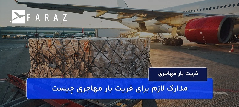فریت وسایل مهاجری