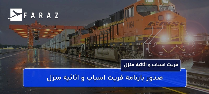 فریت کالای منزل به خارج از کشور-13