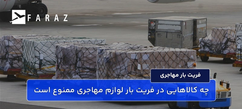 فریت کالای مهاجری