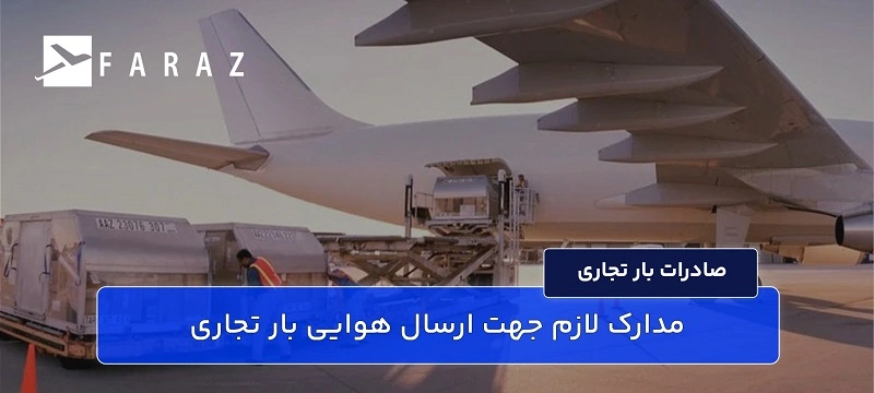 مدارک لازم جهت ارسال هوایی بار تجاری-11