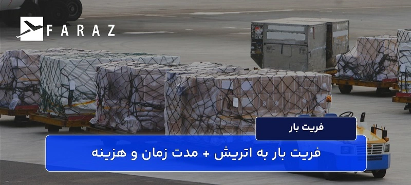 مدارک مورد نیاز برای فریت بار به اتریش