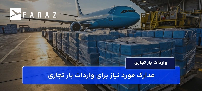 مدارک مورد نیاز برای واردات بار تجاری-11