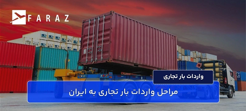 مراحل واردات بار تجاری به ایران-11