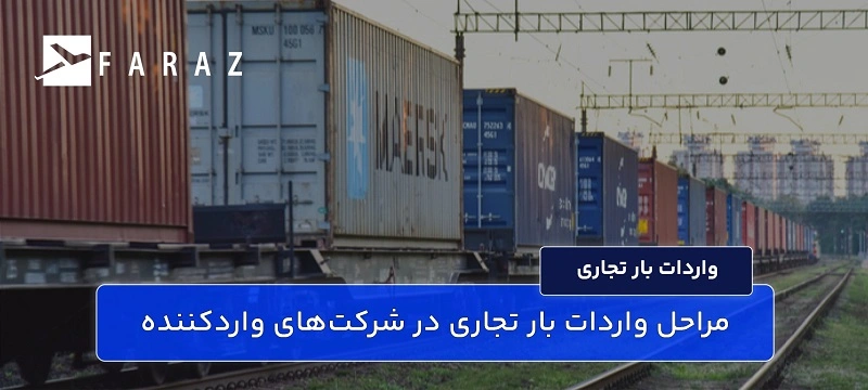 مراحل واردات بار تجاری در شرکت‌های واردکننده-11