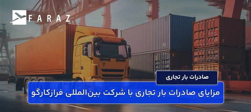 مزایای صادرات بار تجاری با شرکت حمل بین‌المللی فرازکارگو-55