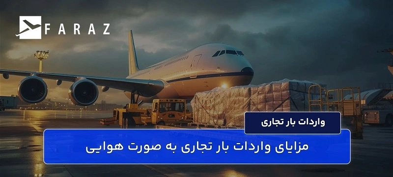 مزایای واردات بار تجاری به صورت هوایی-11