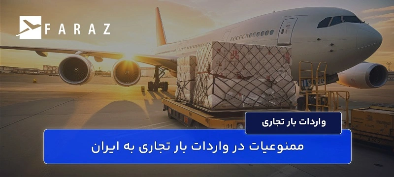 ممنوعیات در واردات بار تجاری به ایران-11